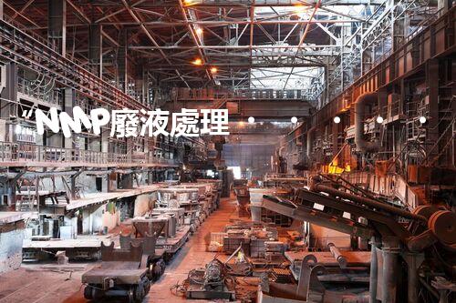 “NMP廢液處理，綠色環(huán)保新篇章”
